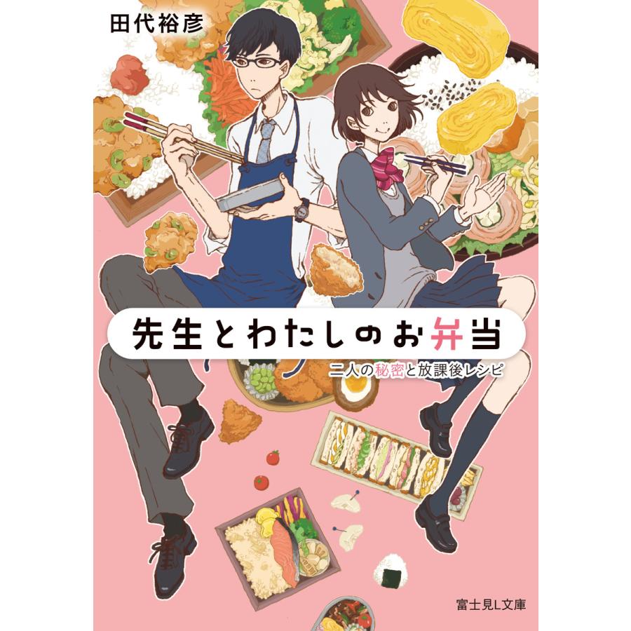 先生とわたしのお弁当 二人の秘密と放課後レシピ 電子書籍版 / 著者:田代裕彦 イラスト:オオタガキフミ | 