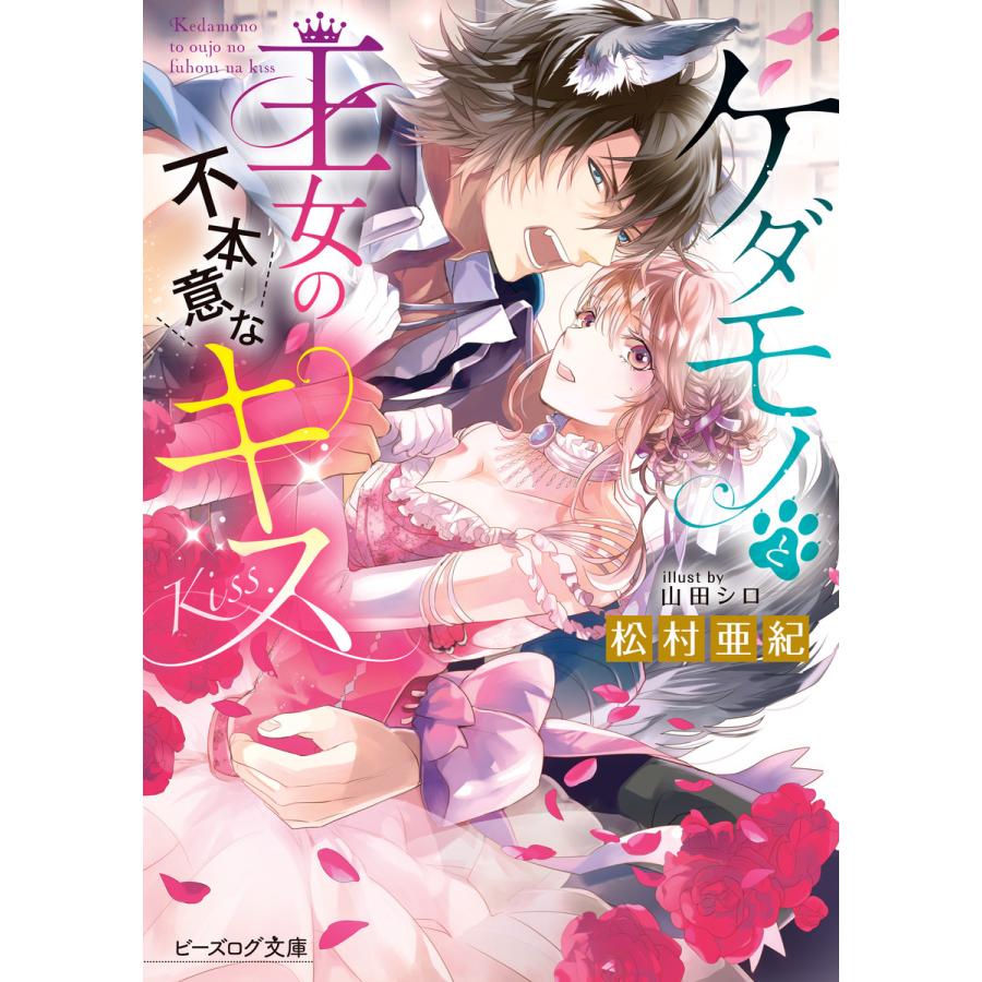 初回50 Offクーポン ケダモノと王女の不本意なキス 電子書籍版 著者 松村亜紀 イラスト 山田シロ B Ebookjapan 通販 Yahoo ショッピング