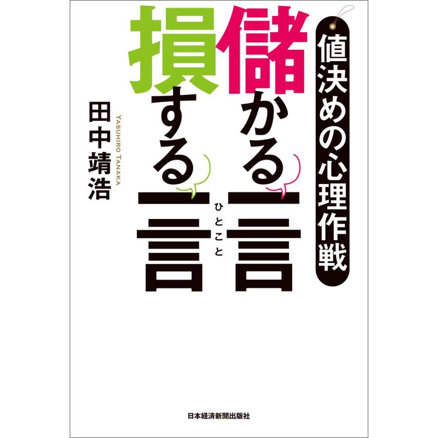 値決めの心理作戦 儲かる一言 損する一言 電子書籍版 / 著:田中靖浩｜ebookjapan