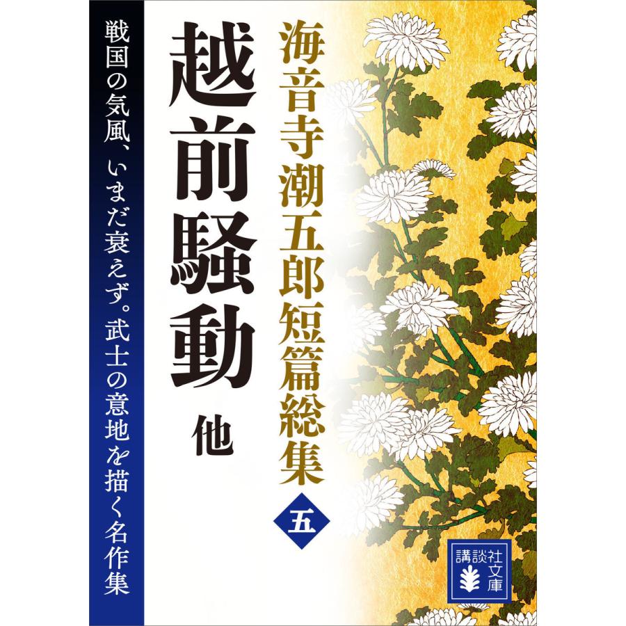 【中古】 海音寺潮五郎短篇総集（5） 海音寺潮五郎短篇総集 (五)越前騒動 他 電子書籍版 / 海音寺潮五郎