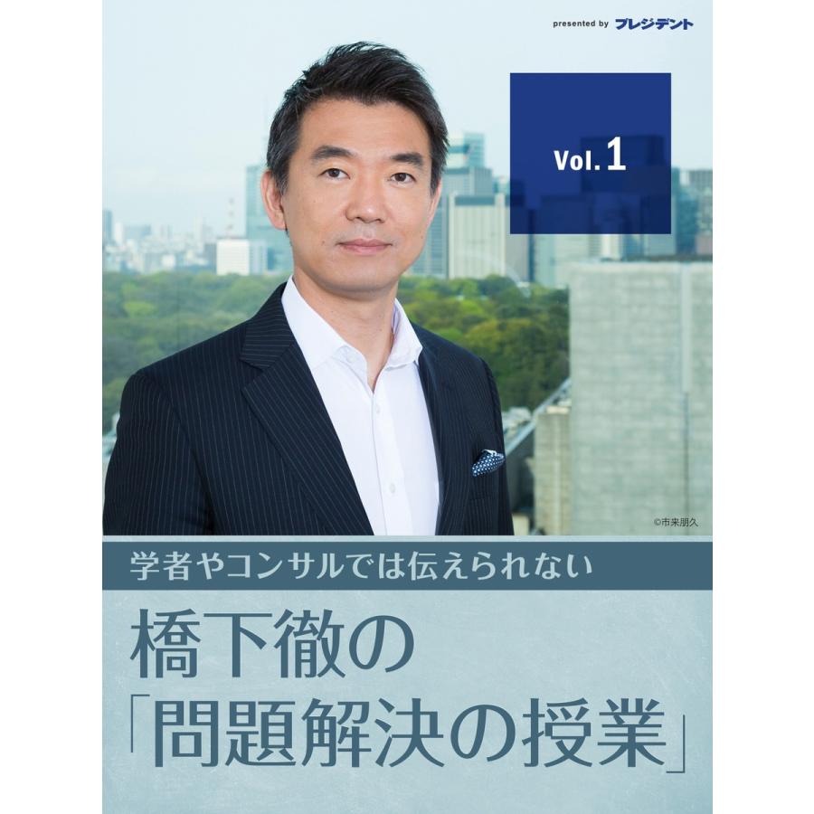 役所のデタラメな公務員体質に唖然 橋下徹の 問題解決の授業 Vol 1 電子書籍版 橋下徹 B Ebookjapan 通販 Yahoo ショッピング