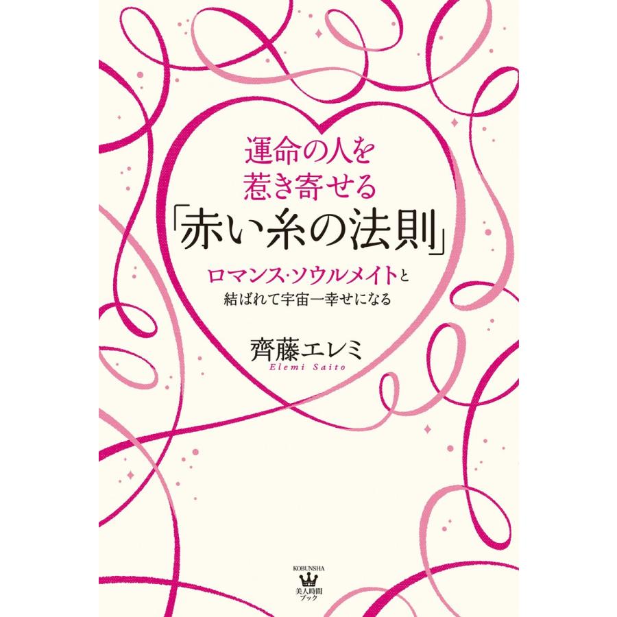 初回50 Offクーポン 運命の人を惹き寄せる 赤い糸の法則 ロマンス ソウルメイトと結ばれて宇宙一幸せになる 電子書籍版 齊藤エレミ B Ebookjapan 通販 Yahoo ショッピング