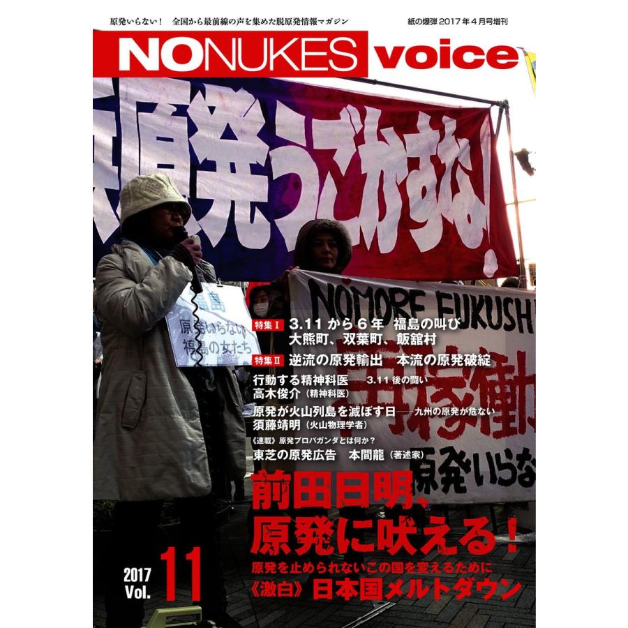 増刊 月刊紙の爆弾 NO NUKES voice vol.11 電子書籍版 / 増刊 月刊紙の爆弾編集部｜ebookjapan