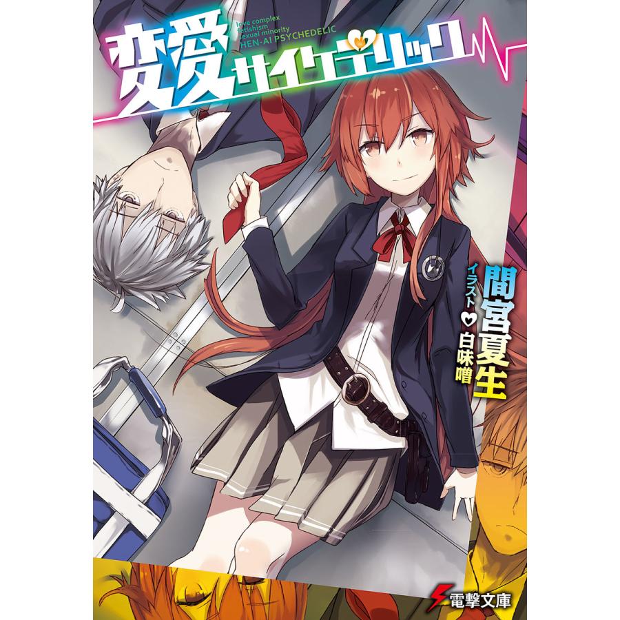 変愛サイケデリック 電子書籍版 著者 間宮夏生 イラスト 白味噌 B Ebookjapan 通販 Yahoo ショッピング