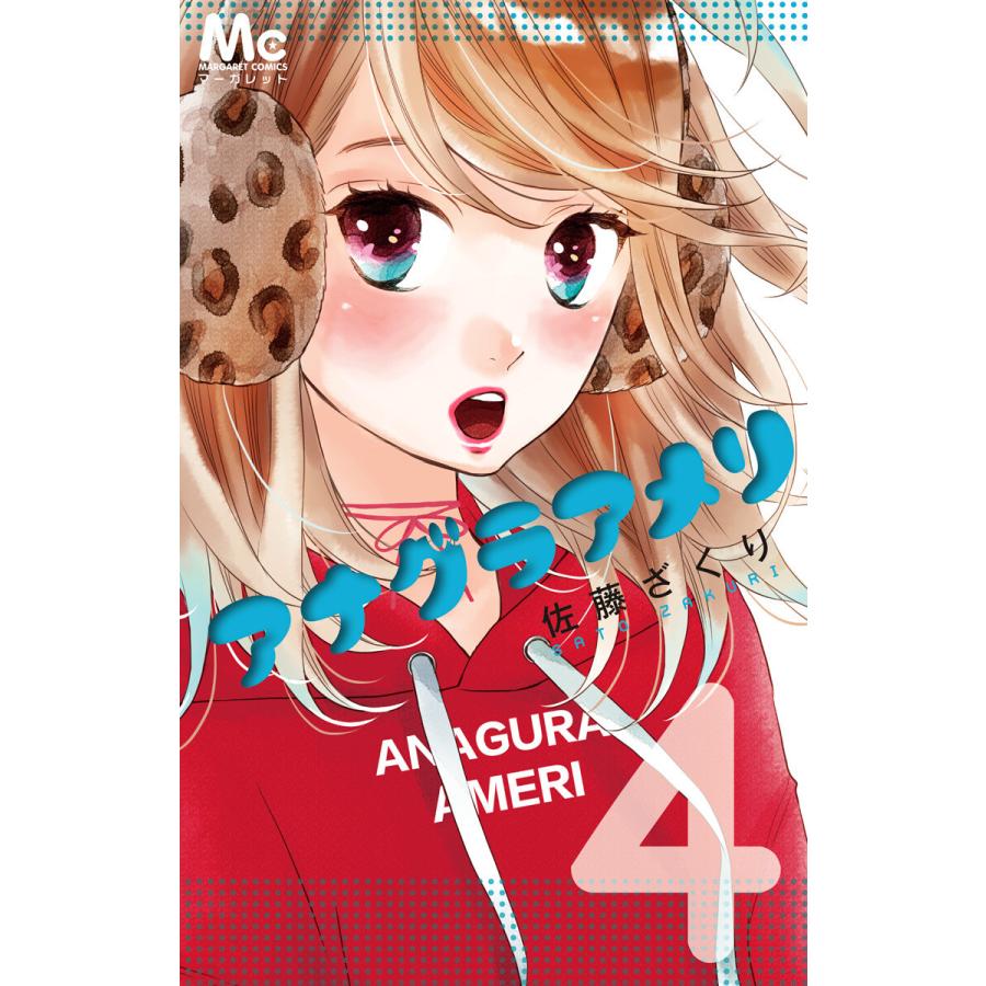 アナグラアメリ 4 電子書籍版 佐藤ざくり B Ebookjapan 通販 Yahoo ショッピング