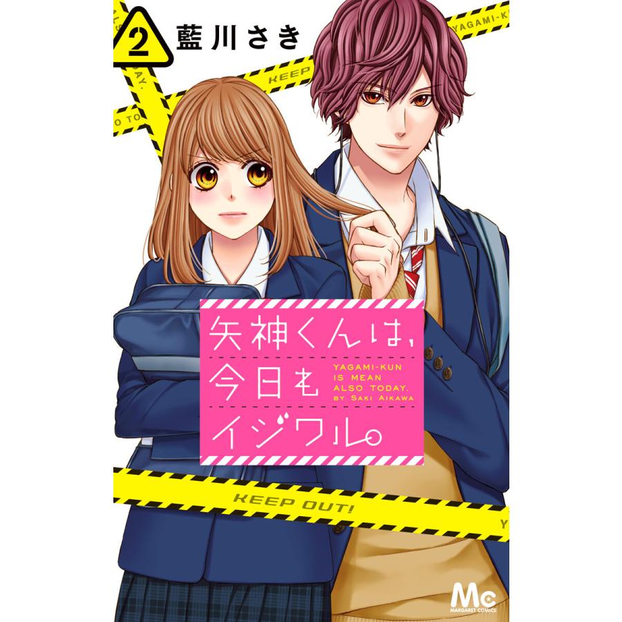 矢神くんは 今日もイジワル 2 電子書籍版 藍川さき B Ebookjapan 通販 Yahoo ショッピング