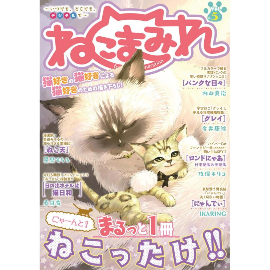 Digital Generation ねこまみれ Vol 5 電子書籍版 B Ebookjapan 通販 Yahoo ショッピング
