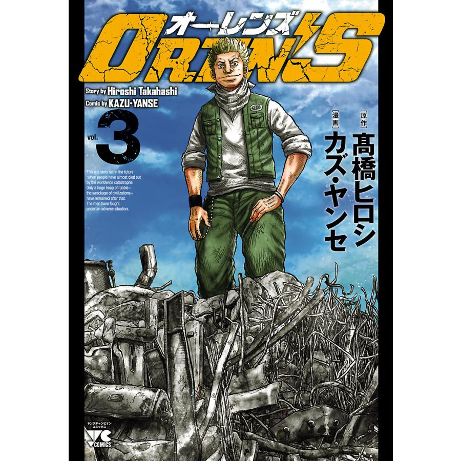 OREN’S (3) 電子書籍版 / 漫画:カズ・ヤンセ 原作:高橋ヒロシ | 