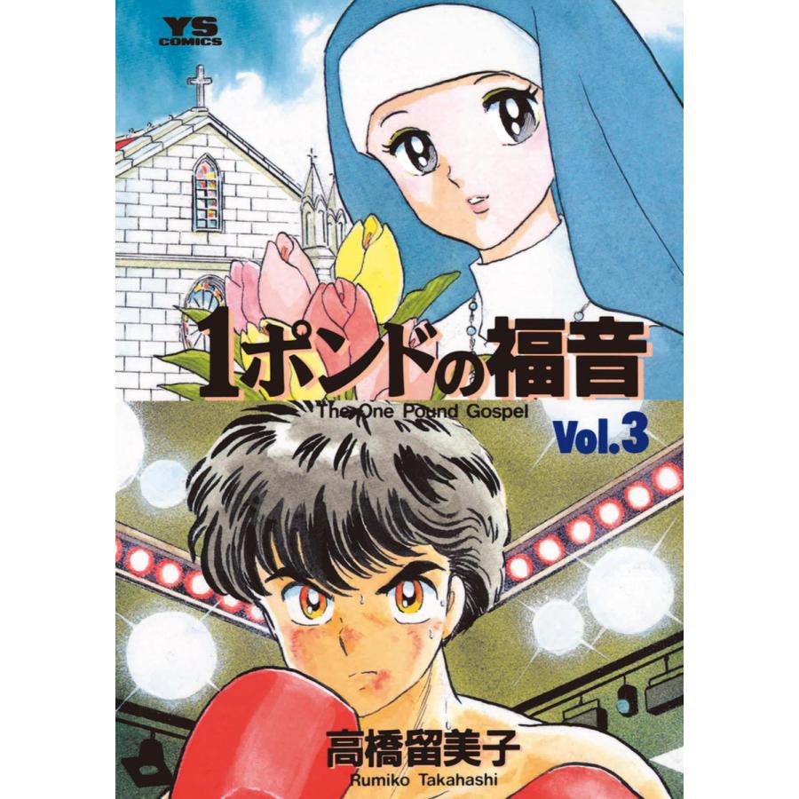 1ポンドの福音 3 電子書籍版 高橋留美子 B Ebookjapan 通販 Yahoo ショッピング