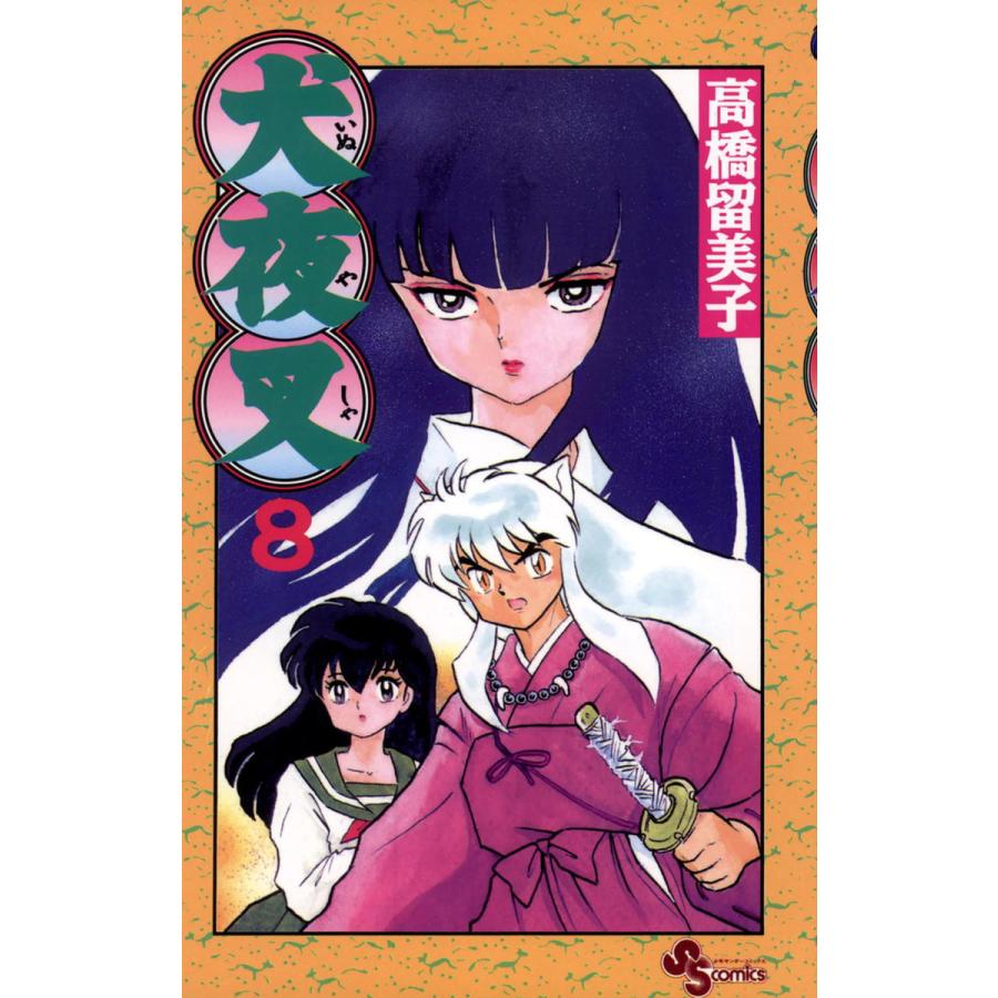 犬夜叉 8 電子書籍版 高橋留美子 B Ebookjapan 通販 Yahoo ショッピング