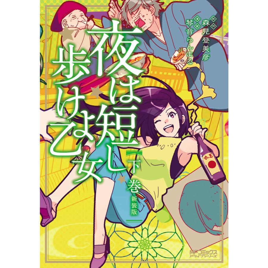 初回50 Offクーポン 夜は短し歩けよ乙女 新装版 下 電子書籍版 著者 琴音らんまる 原作 森見登美彦 B Ebookjapan 通販 Yahoo ショッピング