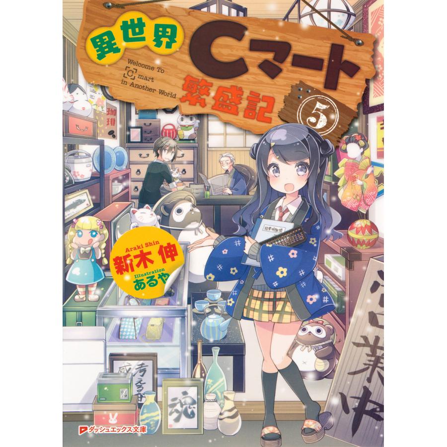 初回50 Offクーポン 異世界cマート繁盛記 5 電子書籍版 著者 新木伸 イラスト あるや B Ebookjapan 通販 Yahoo ショッピング