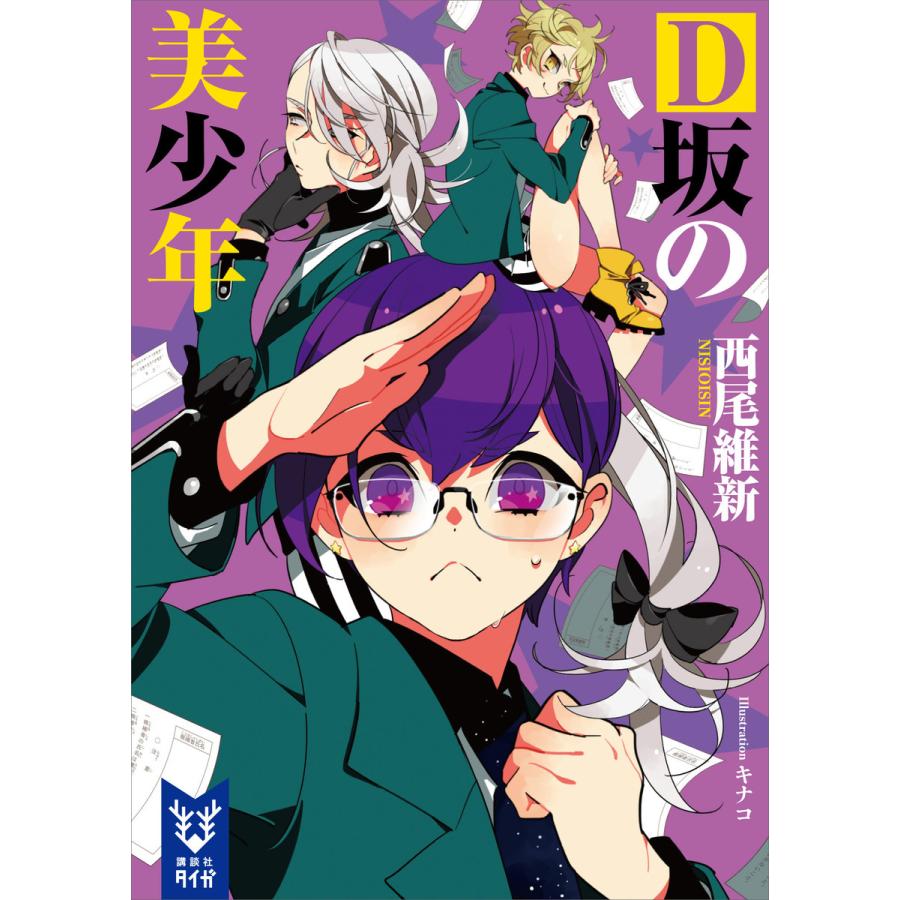 D坂の美少年 電子書籍版 西尾維新 キナコ イラスト B Ebookjapan 通販 Yahoo ショッピング