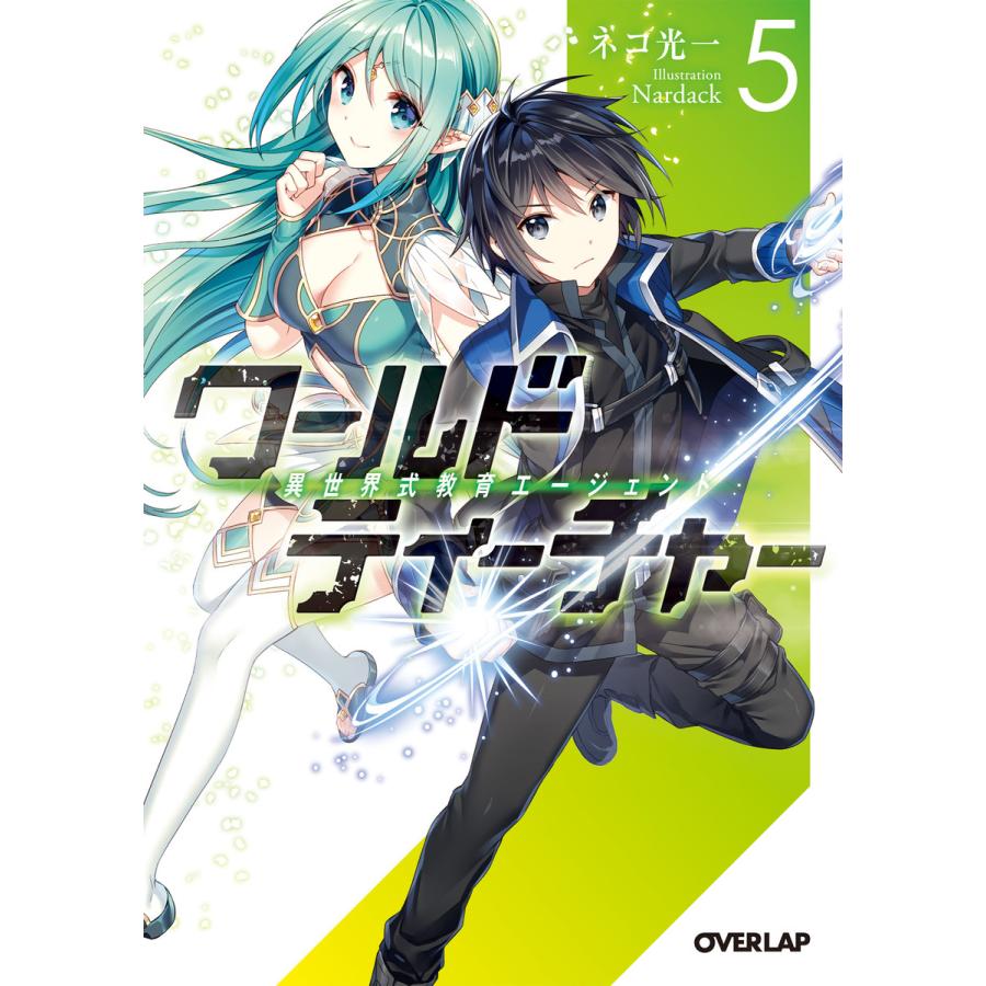 ワールド ティーチャー 異世界式教育エージェント 5 電子書籍版 ネコ光一 Nardack B Ebookjapan 通販 Yahoo ショッピング