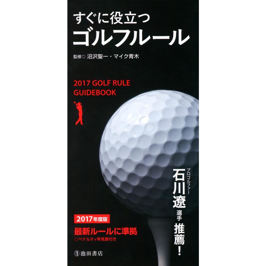 2017年度版 すぐに役立つ ゴルフルール(池田書店) 電子書籍版 / 監修:沼沢聖一 監修:マイク青木｜ebookjapan