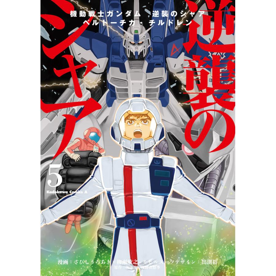機動戦士ガンダム 逆襲のシャア ベルトーチカ チルドレン 5 電子書籍版 B Ebookjapan 通販 Yahoo ショッピング