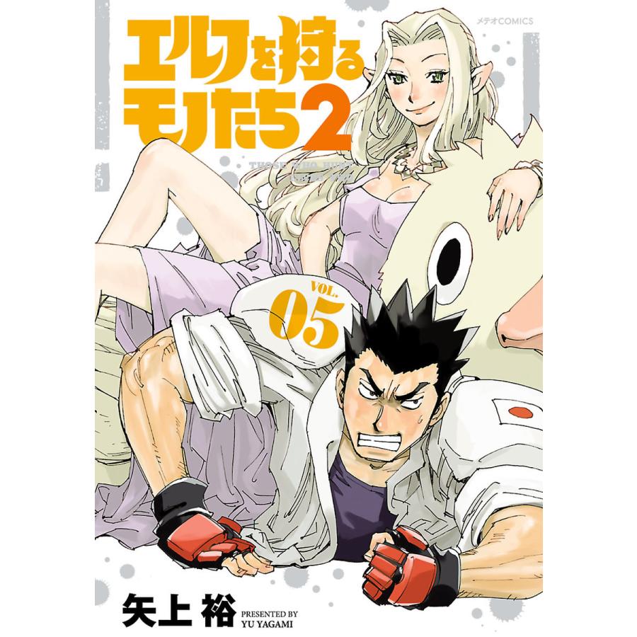 初回50 Offクーポン エルフを狩るモノたち2 5 電子書籍版 矢上裕 B Ebookjapan 通販 Yahoo ショッピング