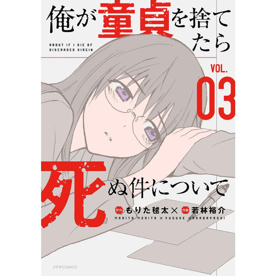 俺が童貞を捨てたら死ぬ件について(3) 電子書籍版 / もりた毬太/若林裕介｜ebookjapan