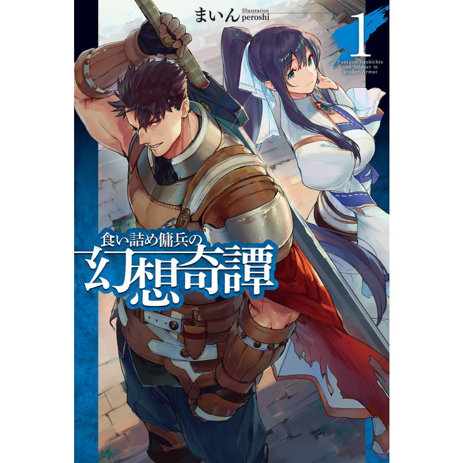 初回50 Offクーポン 食い詰め傭兵の幻想奇譚1 電子書籍版 まいん Peroshi B Ebookjapan 通販 Yahoo ショッピング