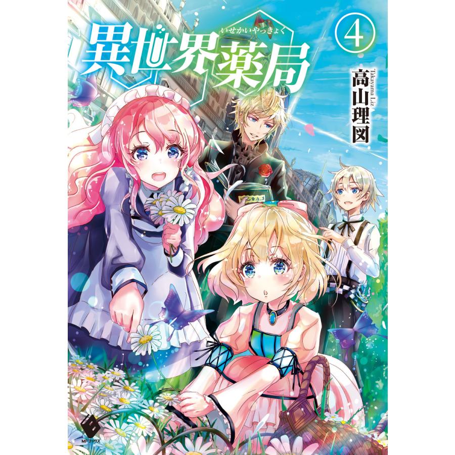 初回50 Offクーポン 異世界薬局 4 電子書籍版 著者 高山理図 イラスト Keepout B Ebookjapan 通販 Yahoo ショッピング