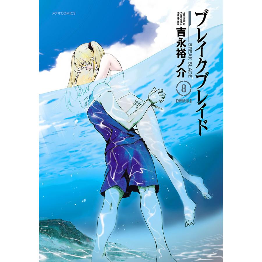 初回50 Offクーポン ブレイクブレイド 新装版 8 電子書籍版 吉永裕ノ介 B Ebookjapan 通販 Yahoo ショッピング