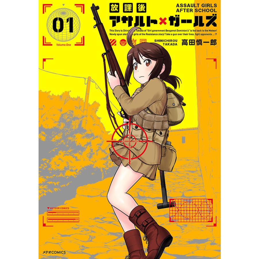 初回50 Offクーポン 放課後アサルト ガールズ 1 電子書籍版 高田慎一郎 B Ebookjapan 通販 Yahoo ショッピング