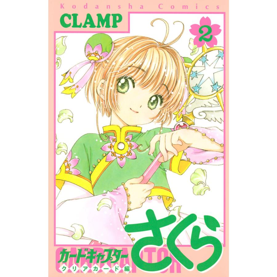 カードキャプターさくら クリアカード編 (2) 電子書籍版 / CLAMP | 