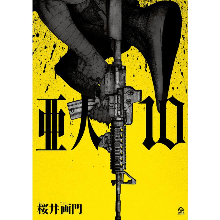 亜人 (10) 電子書籍版 / 桜井画門 : ebookjapan ヤフー店 - 通販