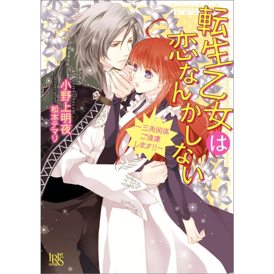 初回50 Offクーポン 転生乙女は恋なんかしない 三角関係ご遠慮します 電子書籍版 小野上明夜 イラスト 松本テマリ B Ebookjapan 通販 Yahoo ショッピング