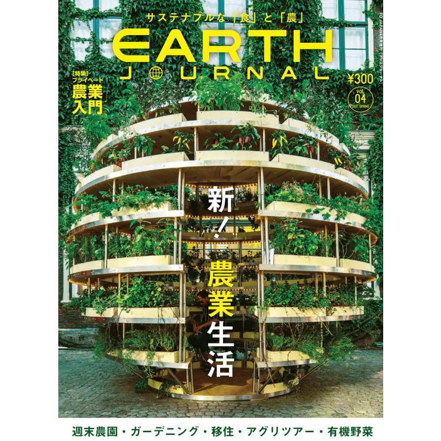 EARTH JOURNAL vol.04 2017 SPRING 電子書籍版 / EARTH JOURNAL編集部｜ebookjapan