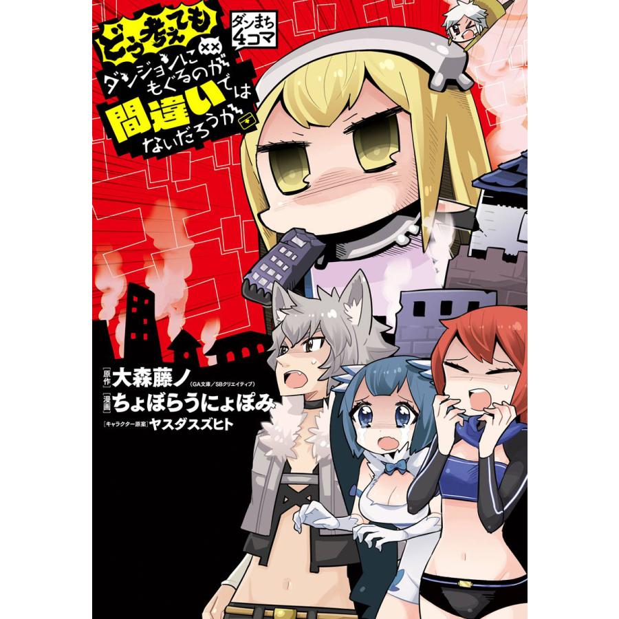 ダンまち4コマ どう考えてもダンジョンにもぐるのが間違いではないだろうか 電子書籍版｜ebookjapan