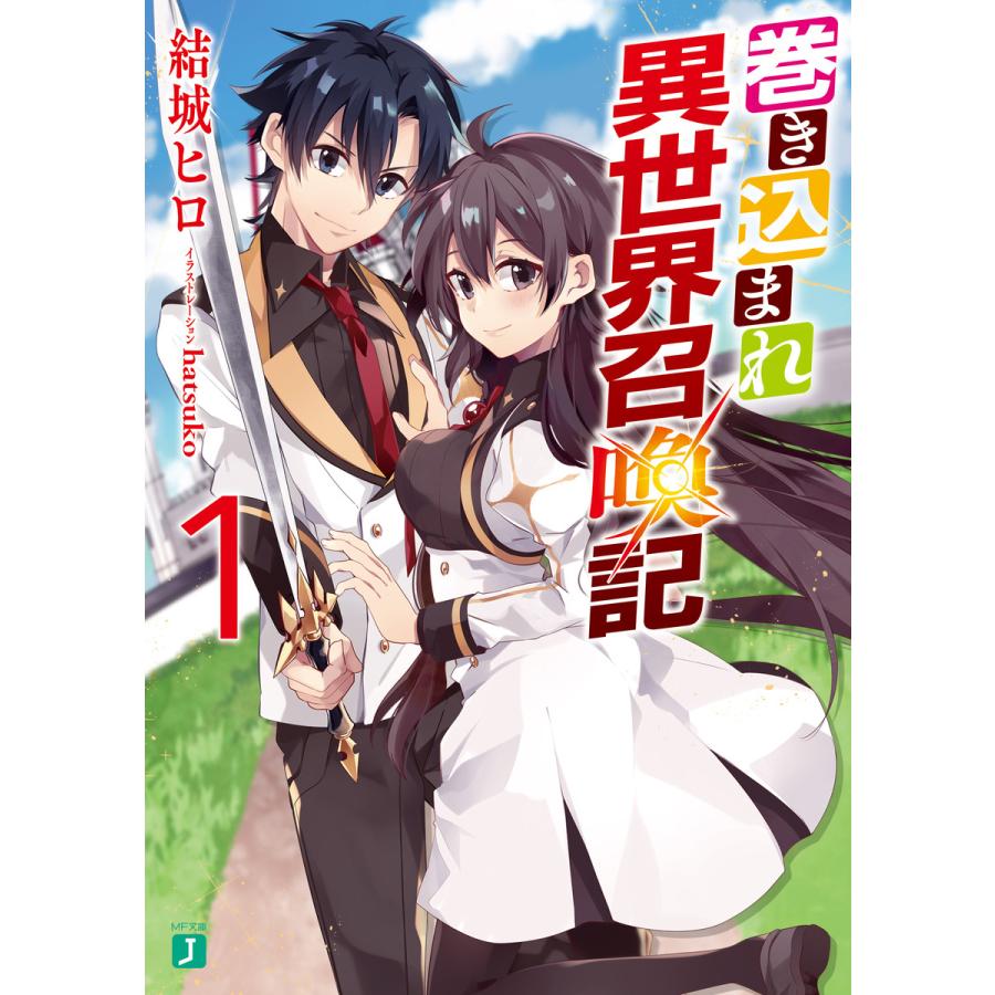 初回50 Offクーポン 巻き込まれ異世界召喚記 1 電子書籍版 著者 結城ヒロ イラスト Hatsuko B Ebookjapan 通販 Yahoo ショッピング