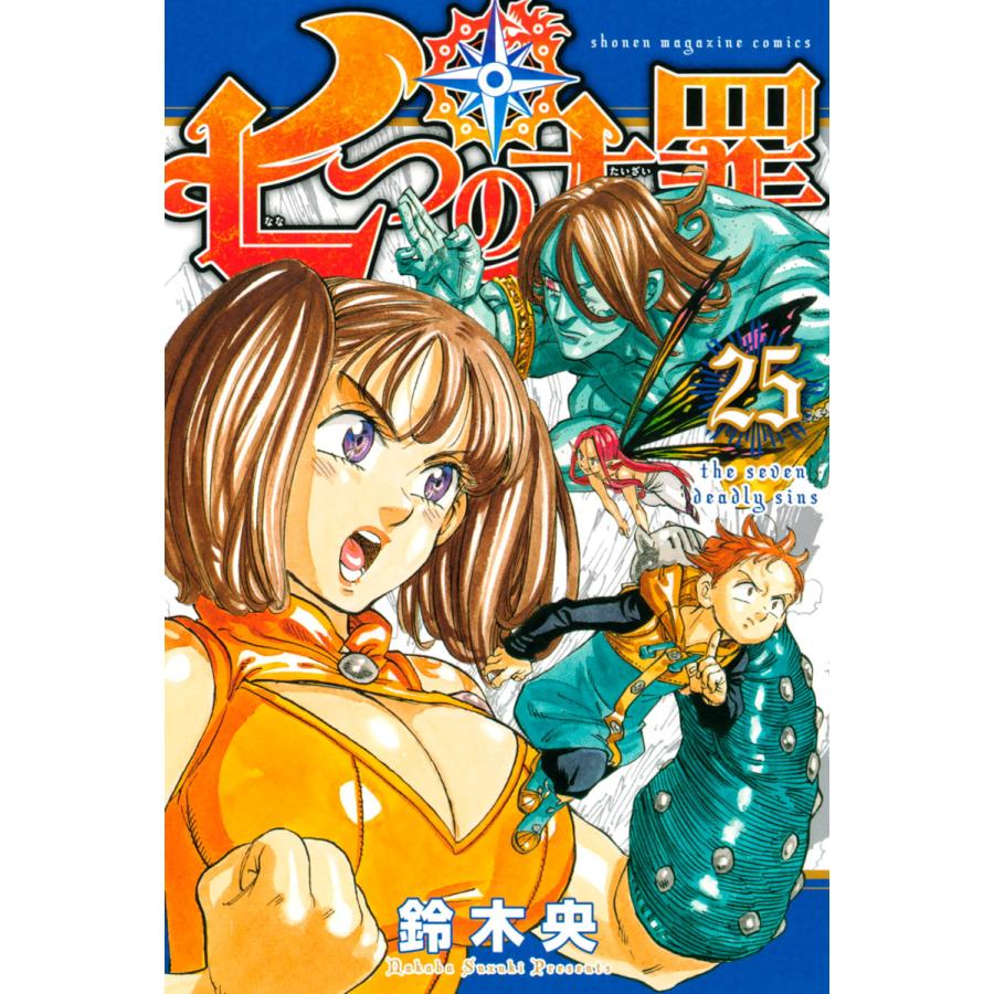 七つの大罪 25 電子書籍版 鈴木央 B Ebookjapan 通販 Yahoo ショッピング