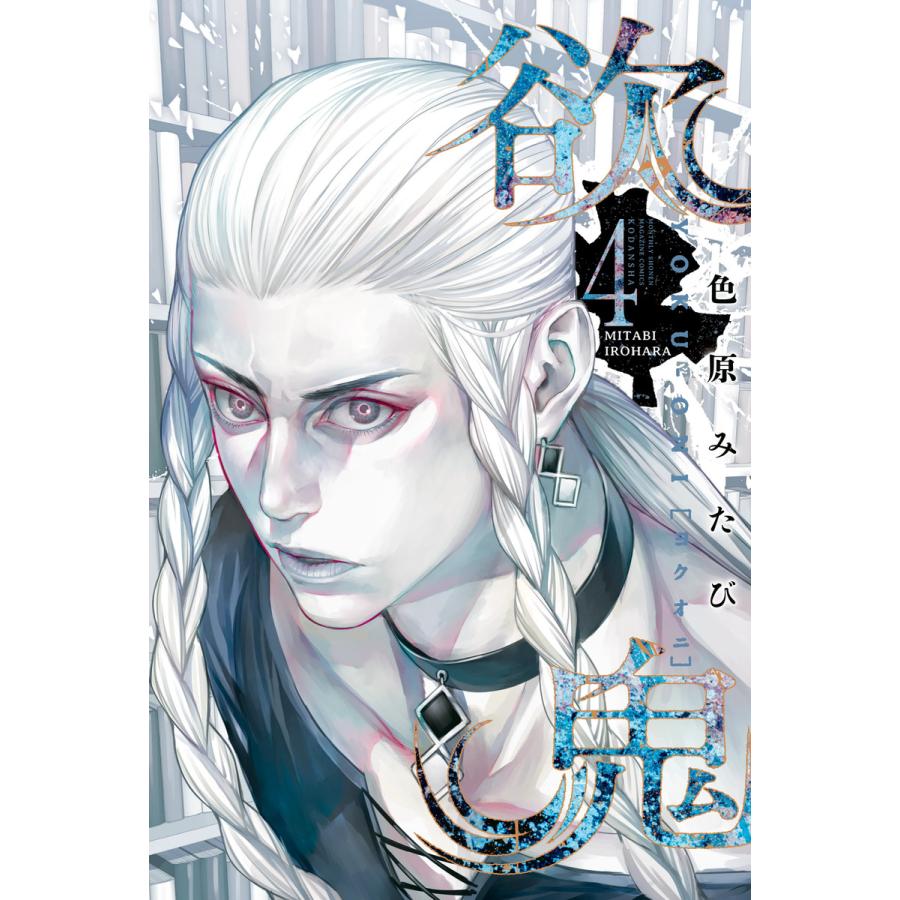 欲鬼 4 電子書籍版 色原みたび B Ebookjapan 通販 Yahoo ショッピング