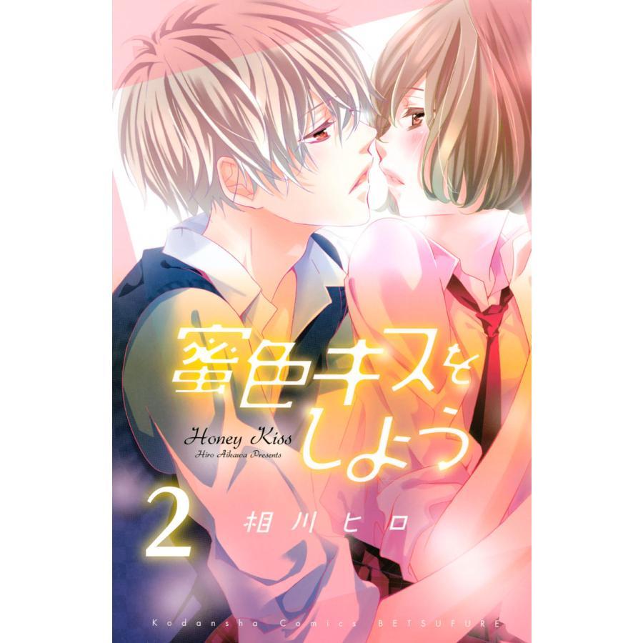 蜜色キスをしよう 分冊版 2 電子書籍版 相川ヒロ B Ebookjapan 通販 Yahoo ショッピング