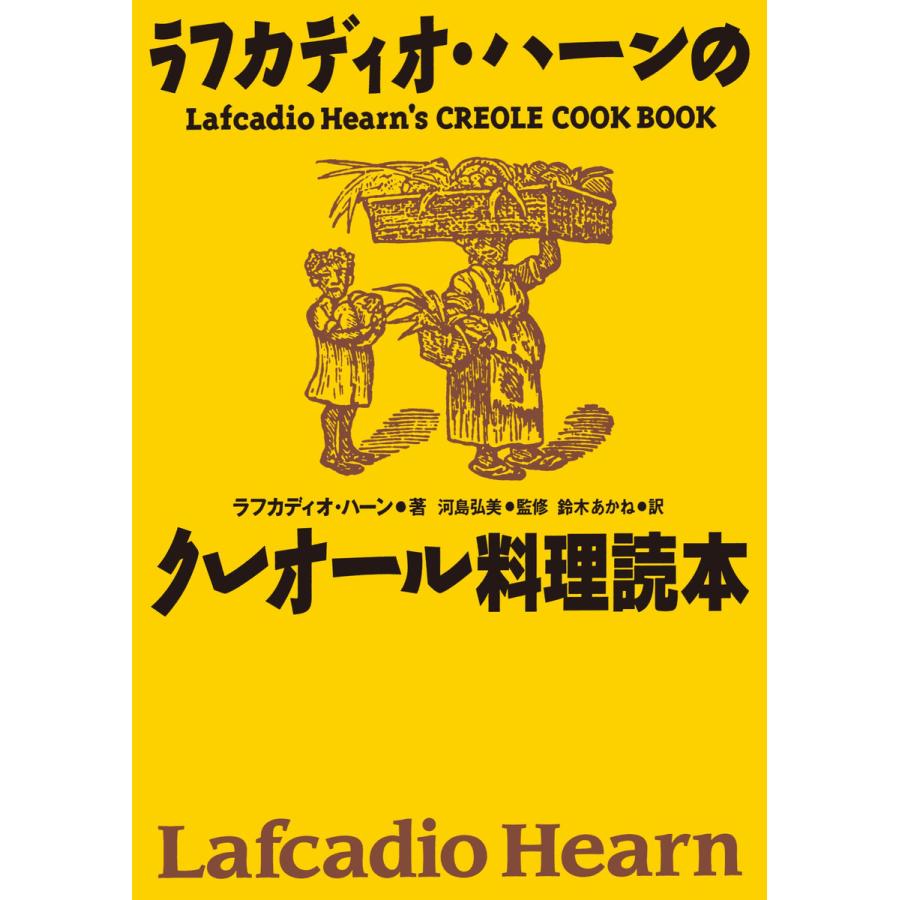 復刻版 ラフカディオ・ハーンのクレオール料理読本 電子書籍版 / ラフカディオ・ハーン(著者)/河島弘美(監修)/鈴木あかね(訳者) | 