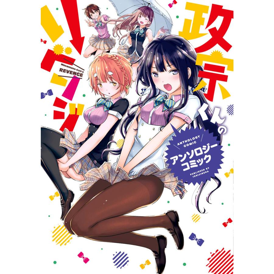 政宗くんのリベンジ アンソロジーコミック 電子書籍版 B Ebookjapan 通販 Yahoo ショッピング