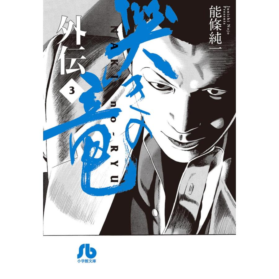 哭きの竜 外伝 (3) 電子書籍版 / 能條純一 | 