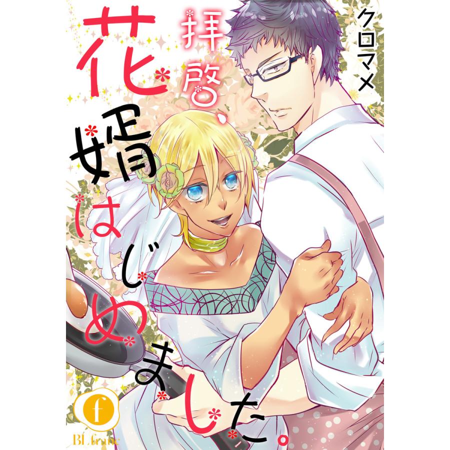 拝啓、花婿はじめました。 (6) 電子書籍版 / クロマメ | 