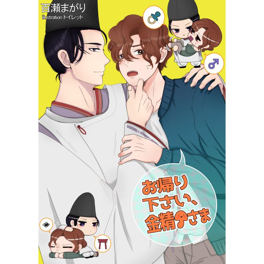 お帰り下さい、金精さま 電子書籍版 / 百瀬まがり | 