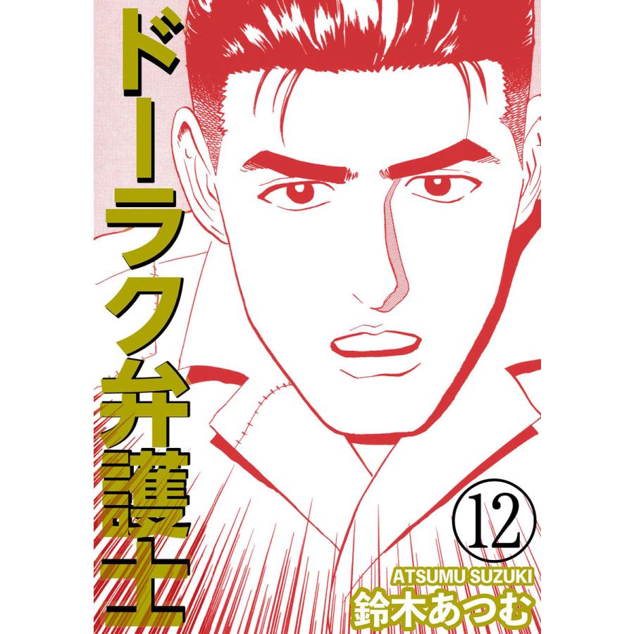 ドーラク弁護士 12 電子書籍版 鈴木あつむ B Ebookjapan 通販 Yahoo ショッピング