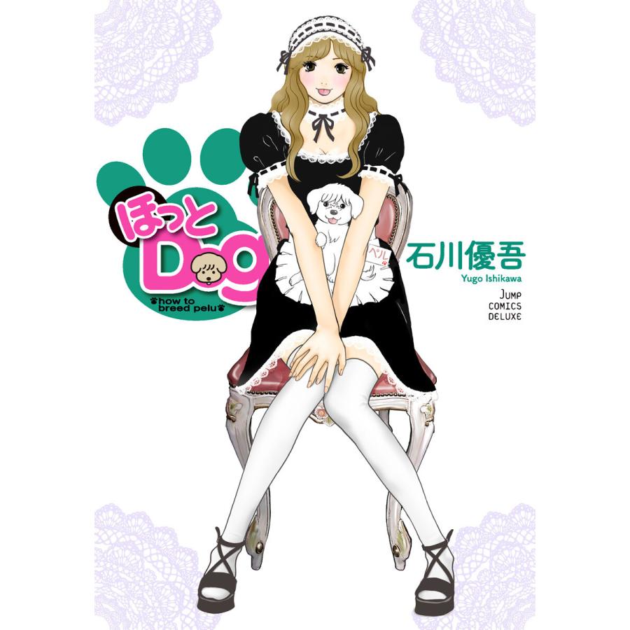 ほっとDog 電子書籍版 / 石川優吾 | 