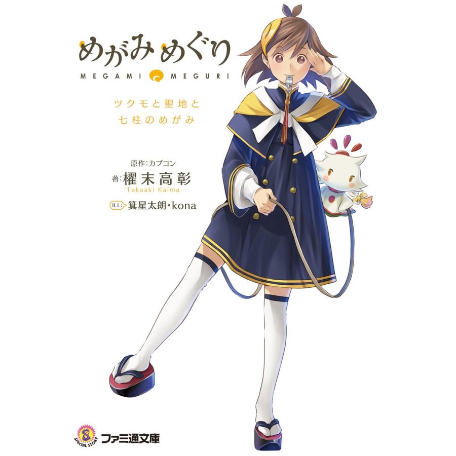 めがみめぐり ツクモと聖地と七柱のめがみ 電子書籍版 / 原作:カプコン 著者:櫂末高彰 イラスト:箕星太朗 イラスト:kona | 