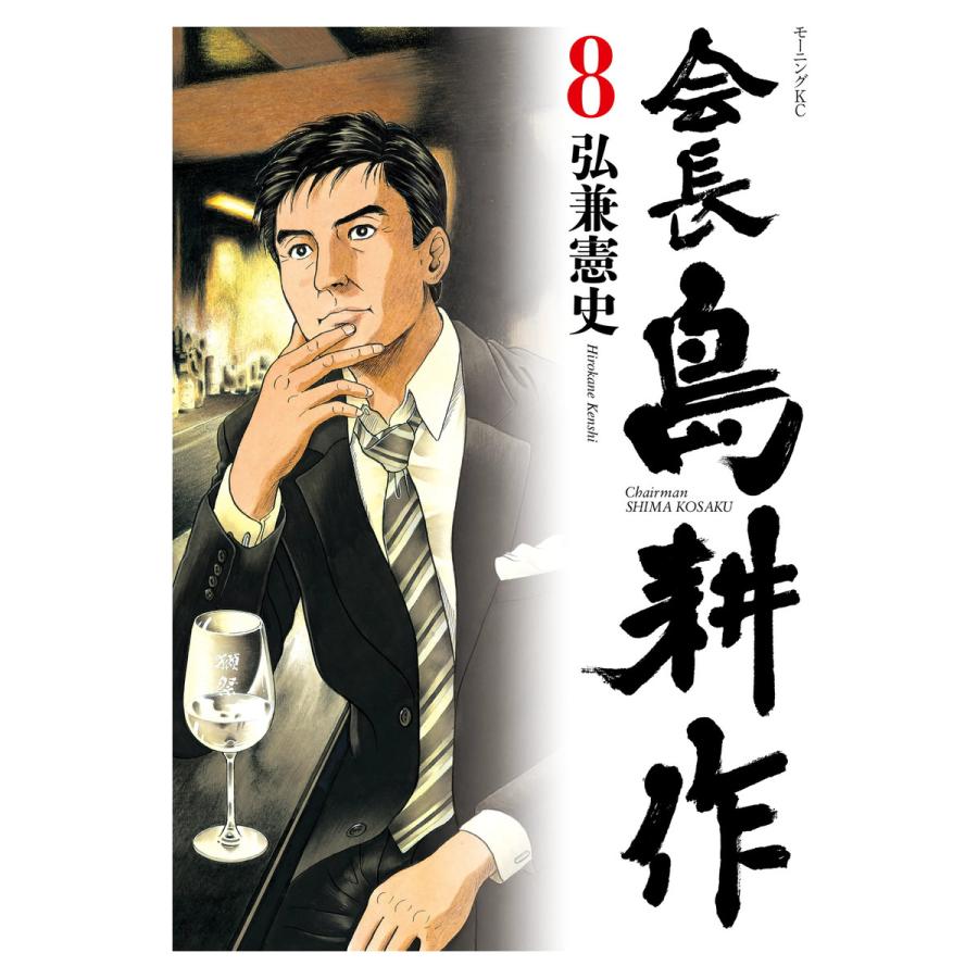 会長島耕作 8 電子書籍版 弘兼憲史 B Ebookjapan 通販 Yahoo ショッピング