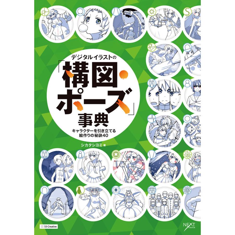 デジタルイラストの 構図 ポーズ 事典 電子書籍版 シカタシヨミ B Ebookjapan 通販 Yahoo ショッピング