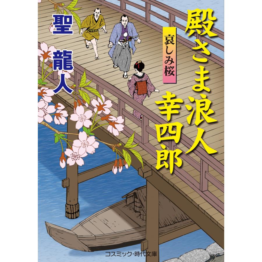 殿さま浪人 幸四郎 哀しみ桜 電子書籍版 / 聖 龍人｜ebookjapan