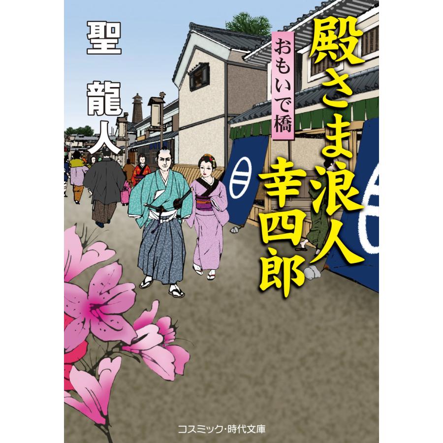 殿さま浪人 幸四郎 おもいで橋 電子書籍版 / 聖 龍人｜ebookjapan