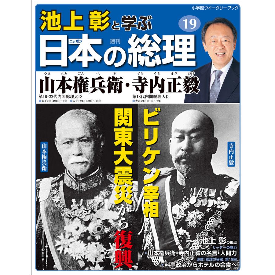 池上彰と学ぶ日本の総理 第19号 山本権兵衛 寺内正毅 電子書籍版 池上彰と学ぶ日本の総理 編集部 編 B Ebookjapan 通販 Yahoo ショッピング