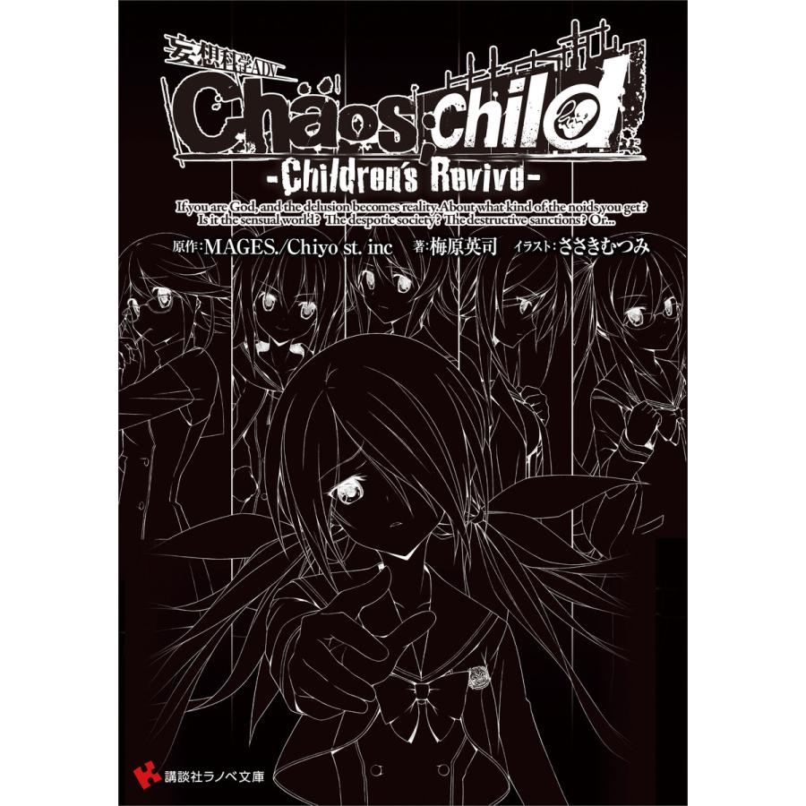 Chaos;Child -Children’s Revive- 電子書籍版 | 