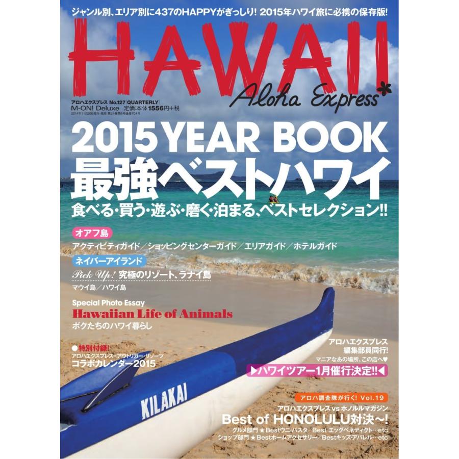 AlohaExpress(アロハエクスプレス) (VOL.127) 電子書籍版 / 出版:エムオン・エンタテインメント｜ebookjapan